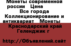 Монеты современной россии › Цена ­ 1 000 - Все города Коллекционирование и антиквариат » Монеты   . Краснодарский край,Геленджик г.